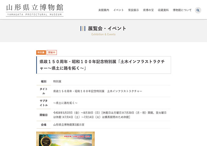 山形県立博物館「土木インフラストラクチャー～県土に路を拓く～」【学生料金】