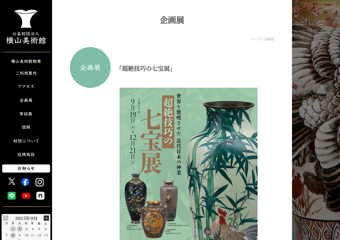 横山美術館「超絶技巧の七宝展」【高・大学生料金】