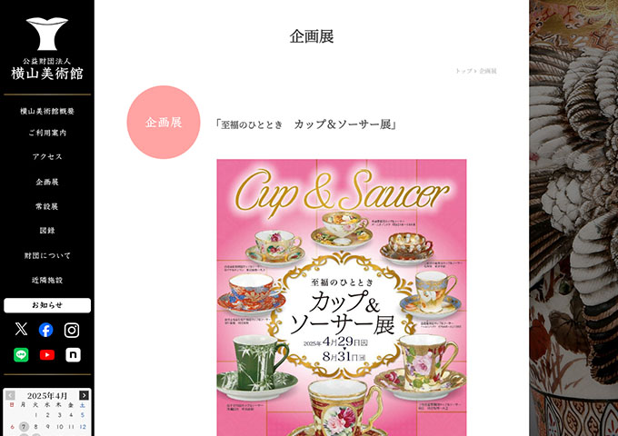 横山美術館「至福のひととき カップ＆ソーサー展」【高・大学生料金】