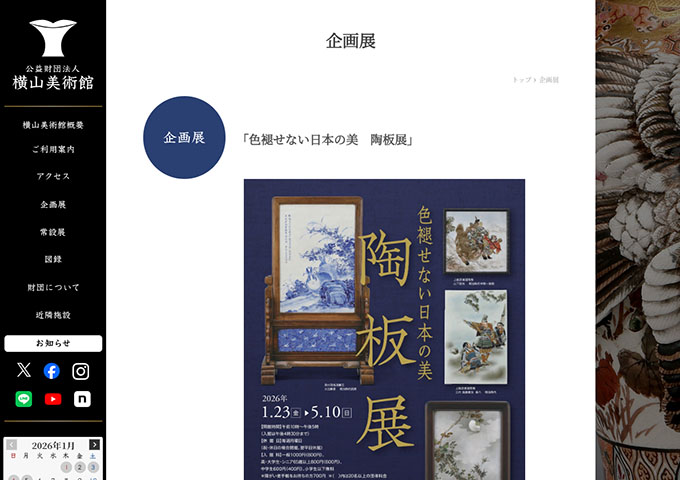横山美術館「色褪せない日本の美 陶板展」【高・大学生料金】