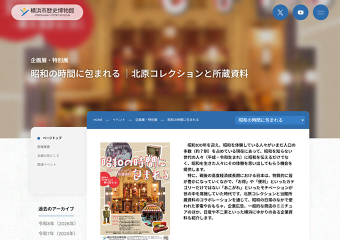 横浜市歴史博物館「昭和の時間に包まれる｜北原コレクションと所蔵資料」7/4〜【高校・大学生料金】