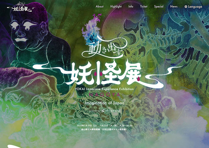 金山南ビル美術館棟（旧名古屋ボストン美術館）「動き出す妖怪展」7/19〜【学生料金】