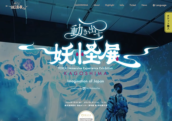 鹿児島県歴史・美術センター 黎明館「動き出す妖怪展 KAGOSHIMA」【中・高・大学生料金】