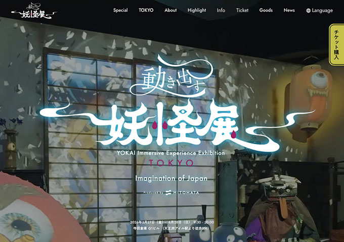 寺田倉庫 G1ビル「動き出す妖怪展」【学生料金】