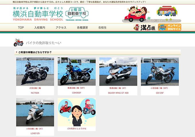 横浜自動車学校｜バイクの免許【学割】