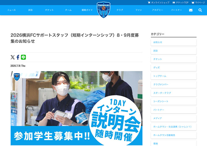 横浜FC【〈学生対象〉横浜FCサポートスタッフ（短期インターンシップ） 8・9月度募集】