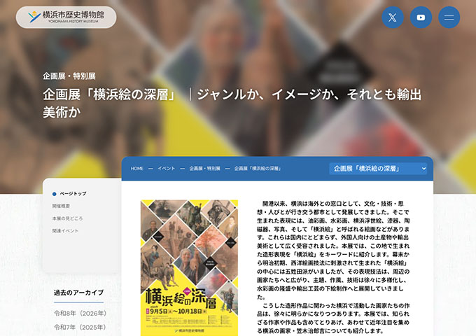 横浜市歴史博物館「横浜絵の深層」9/5〜【高校・大学生料金】