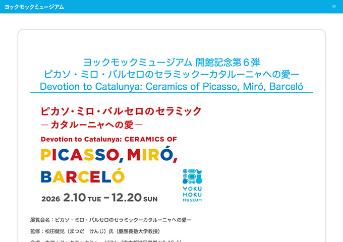 ヨックモックミュージアム「ピカソ・ミロ・バルセロのセラミックーカタルーニャへの愛ー」【学生料金】