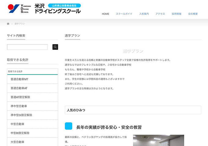 米沢ドライビングスクール｜通学プラン【学割制度があります】
