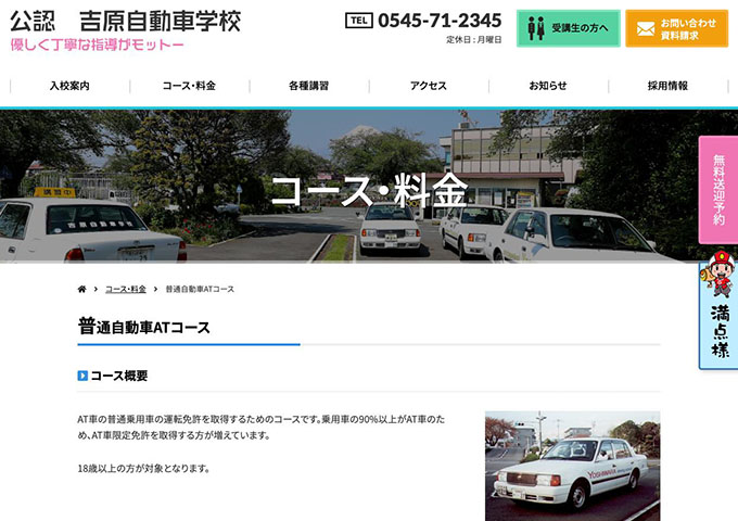 吉原自動車学校｜普通自動車ATコース【学割】