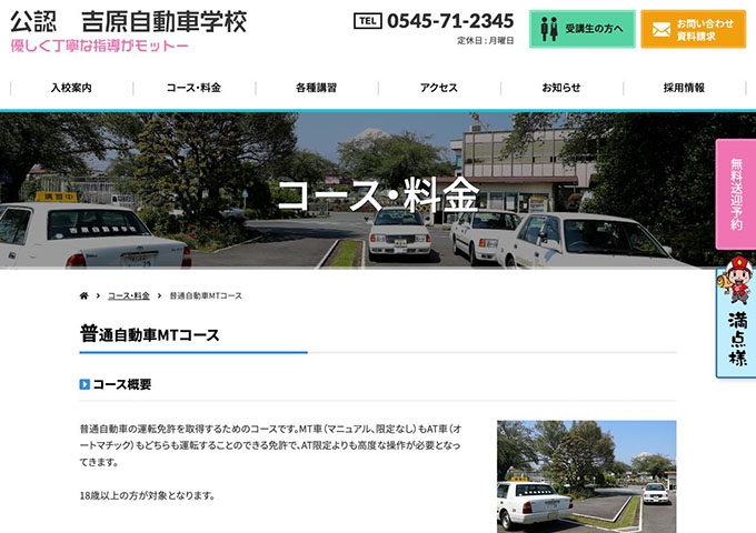 吉原自動車学校｜普通自動車MTコース【学割】