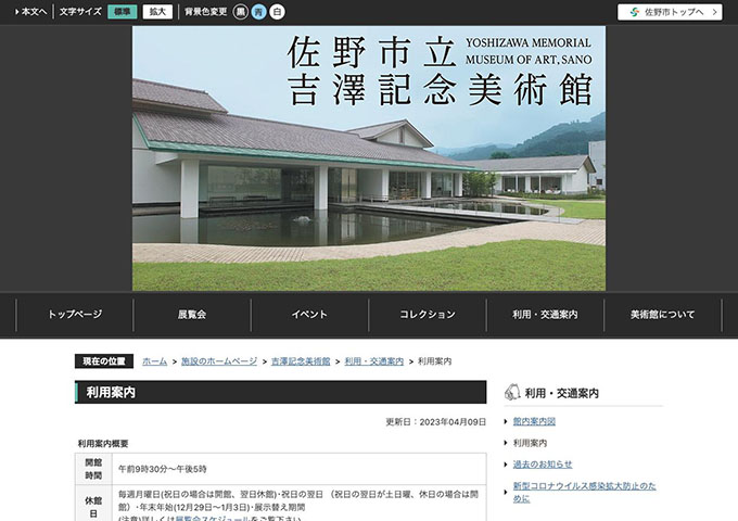 佐野市立吉澤記念美術館【大学生以下無料】