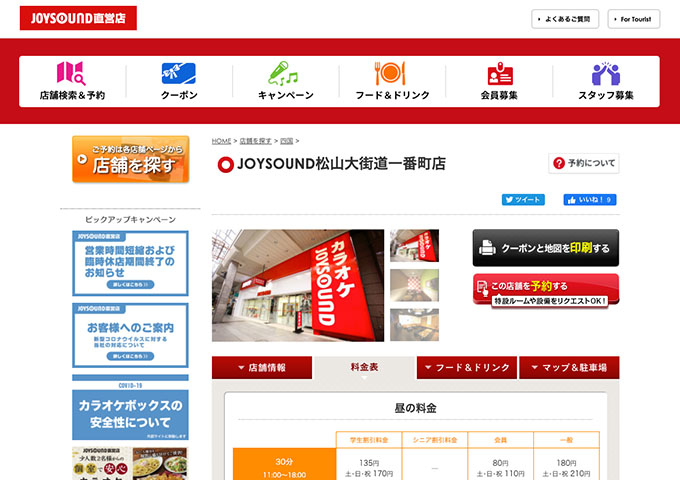 JOYSOUND 松山大街道一番町店【学生割引料金】