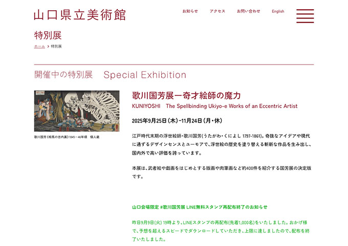 山口県立美術館「歌川国芳展ー奇才絵師の魔力」【シニア・学生料金】