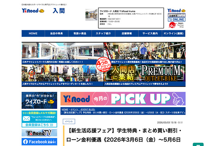 ワイズロード 入間店【〈新生活応援フェア〉学生特典】