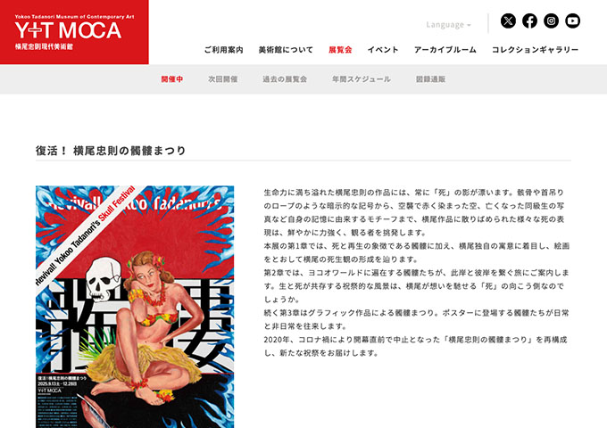 横尾忠則現代美術館「復活！ 横尾忠則の髑髏まつり」【大学生料金】