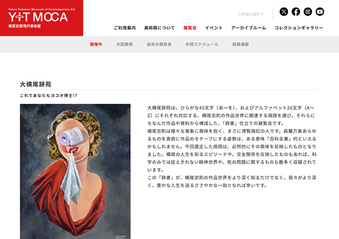 横尾忠則現代美術館「大横尾辞苑」【大学生料金】