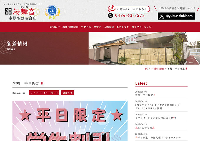 湯舞音 市原ちはら台店【平日限定 学生割引】