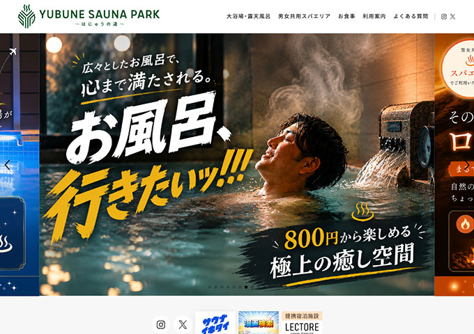 YUBUNE SAUNA PARK -はにゅうの湯-【学生応援キャンペーン】
