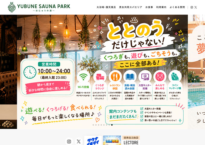 YUBUNE SAUNA PARK -はにゅうの湯-【〈平日限定〉学割キャンペーン 7/1〜】