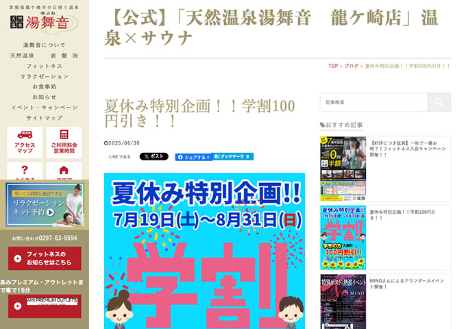 天然温泉湯舞音 龍ケ崎店【夏休み特別企画!!学割100円引き!! 7/19〜】
