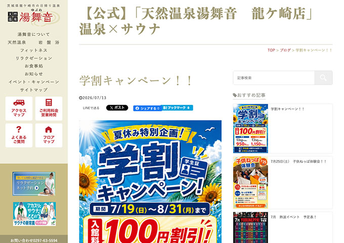 天然温泉湯舞音 龍ケ崎店【学割キャンペーン】