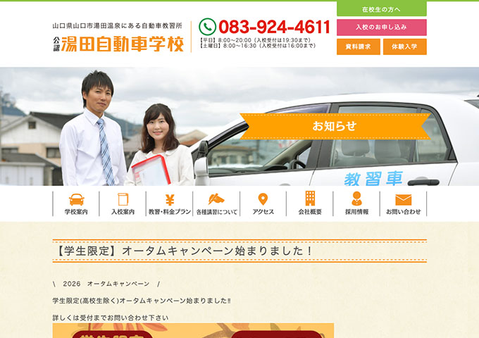 湯田自動車学校【〈学生限定〉オータムキャンペーン】