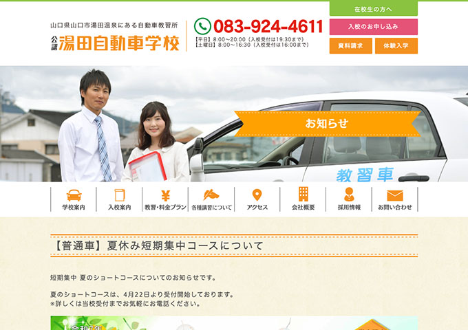 湯田自動車学校【〈学生限定〉普通車 夏休み短期集中コース】