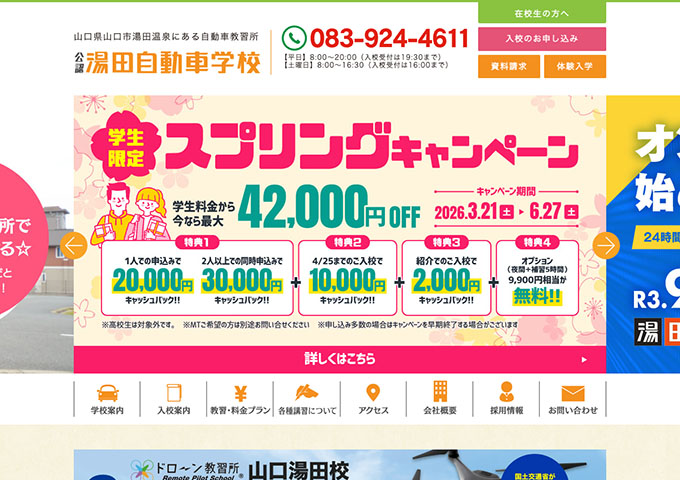 湯田自動車学校【〈学生限定〉スプリングキャンペーン 3/21〜】