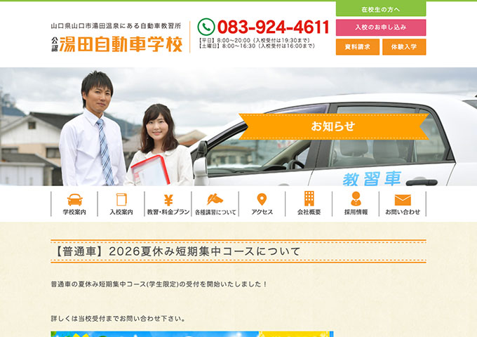 湯田自動車学校【〈学生限定〉普通車の夏休み短期集中コース】