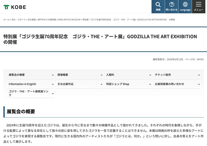 神戸ゆかりの美術館「ゴジラ生誕70周年記念 ゴジラ・THE・アート展」【大学生料金】