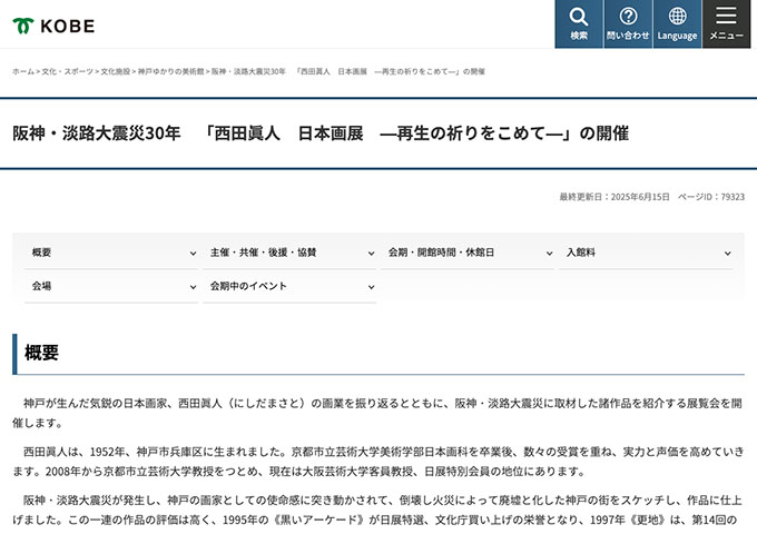 神戸ゆかりの美術館「西田眞人 日本画展 —再生の祈りをこめて—」7/19〜【大学生料金】