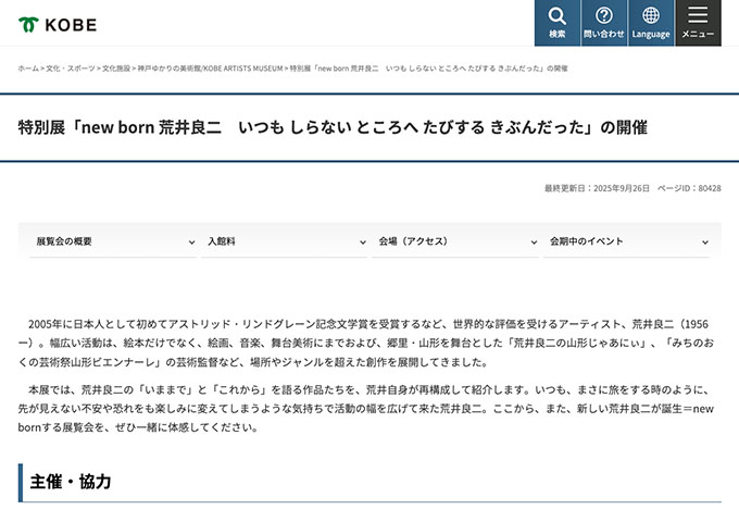 神戸ゆかりの美術館「new born 荒井良二　いつも しらない ところへ たびする きぶんだった」【大学生料金】