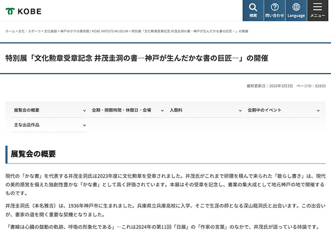 神戸ゆかりの美術館「文化勲章受章記念 井茂圭洞の書―神戸が生んだかな書の巨匠―」【大学生料金】