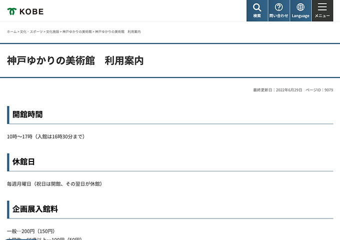 神戸ゆかりの美術館【〈企画展入館料〉大学生・65歳以上料金】