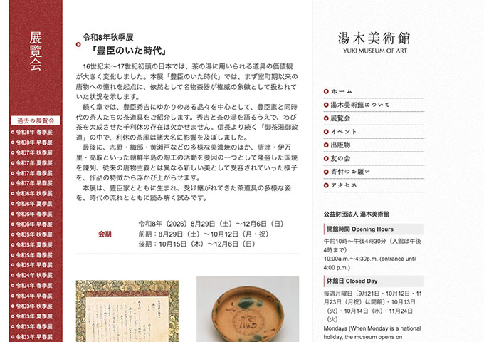 湯木美術館「豊臣のいた時代」8/29〜【大学生料金】