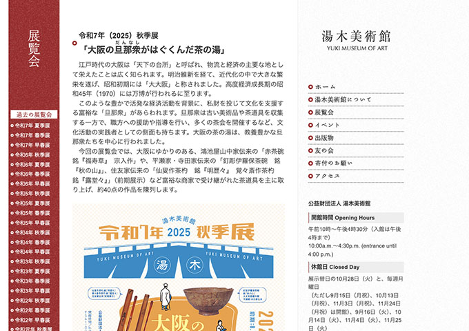 湯木美術館「大阪の旦那衆がはぐくんだ茶の湯」【大学生料金】