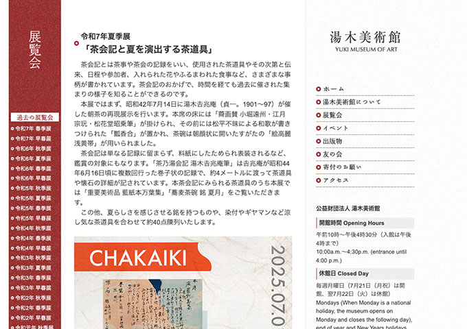 湯木美術館「茶会記と夏を演出する茶道具」【大学生料金】