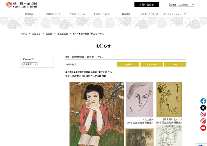 夢二郷土美術館 本館「夢二とドイツ」【中高大学生料金】