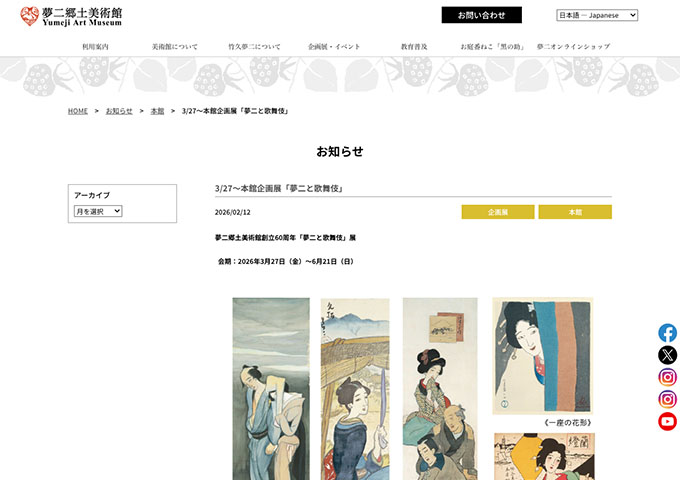 夢二郷土美術館 本館「夢二と歌舞伎」展【中高大学生料金】