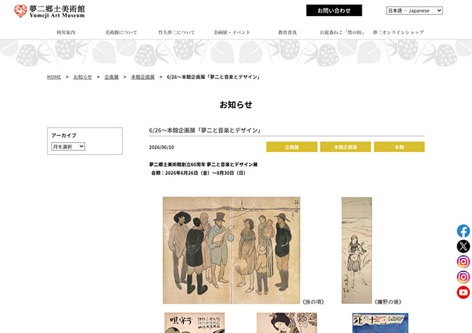夢二郷土美術館 本館「夢二と音楽とデザイン」【中高大学生料金】