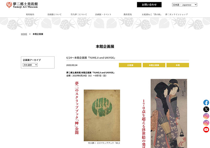 夢二郷土美術館 本館「YUMEJI and UKIYOE」【中高大学生料金】