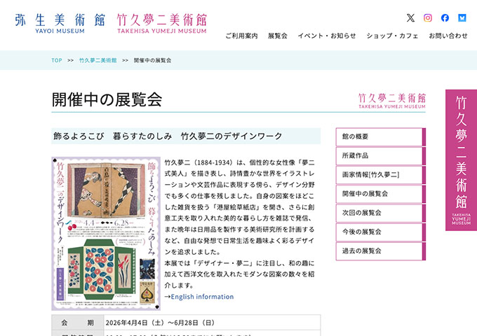 竹久夢二美術館「飾るよろこび 暮らすたのしみ 竹久夢二のデザインワーク」【大・高生料金】