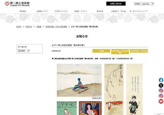 夢二郷土美術館 生家記念館「春の夜の夢」【中高大学生料金】