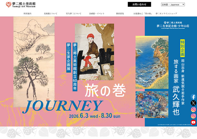 夢二郷土美術館 生家記念館「旅の巻」【中高大学生料金】