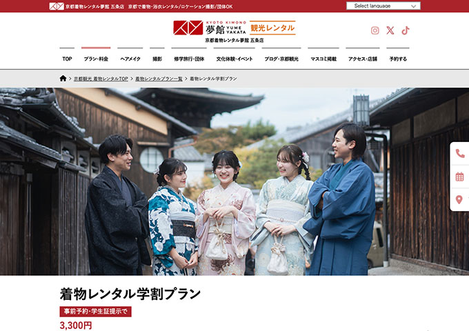 京都着物レンタル夢館 五条店【着物レンタル学割プラン】