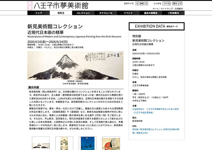 八王子市夢美術館「新見美術館コレクション 近現代日本画の精華」【学生料金】