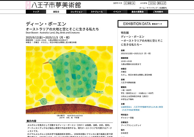 八王子市夢美術館「ディーン・ボーエン」【学生料金】