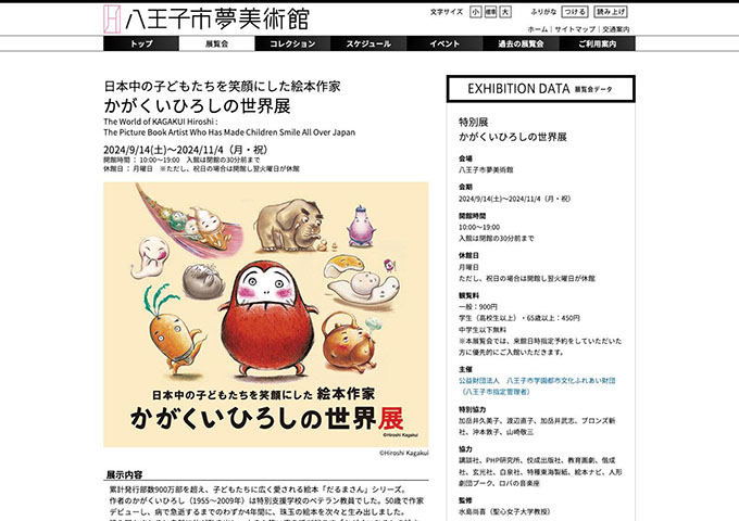 八王子市夢美術館「かがくいひろしの世界展」9/14〜【学生料金】