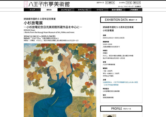 八王子市夢美術館「小杉放菴展」【学生料金】